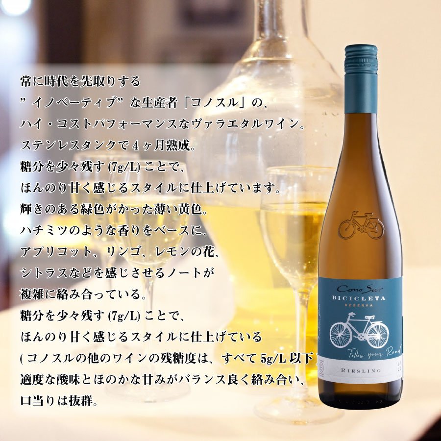 コノスル ヴァラエタル リースリング チリ 白ワイン 750ml ビシクレタ 一部地域送...