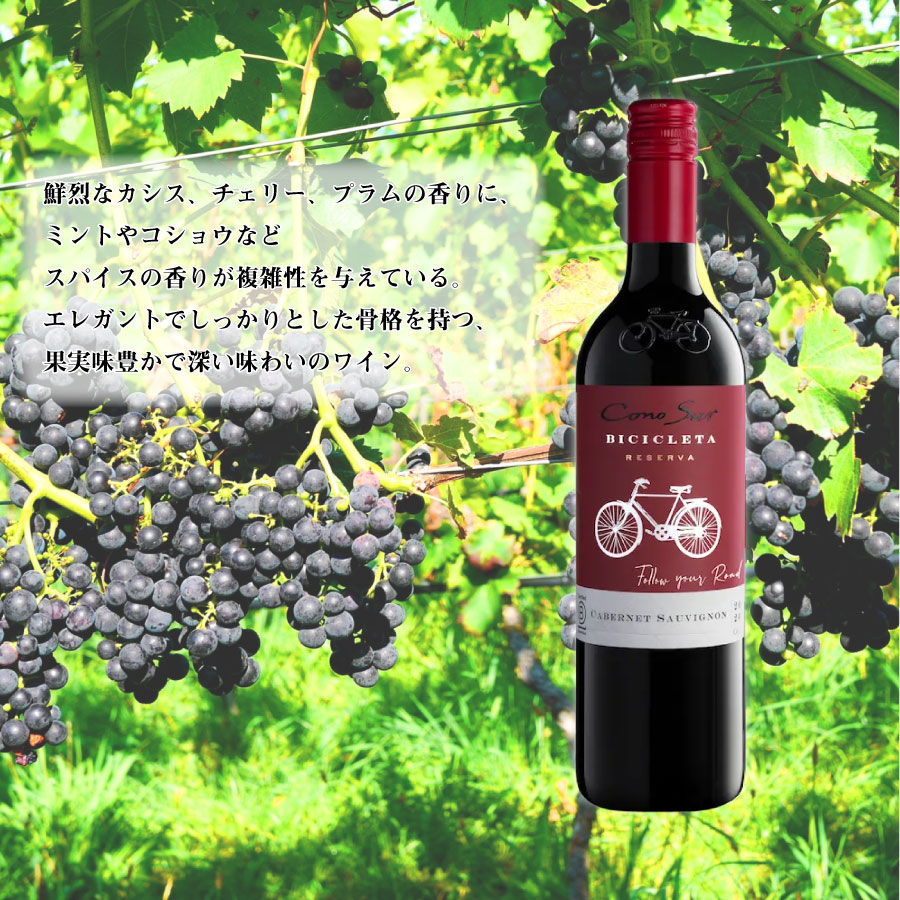 コノスル ヴァラエタル カベルネ・ソーヴィニヨン チリ 赤ワイン 750ml ビシクレタ...