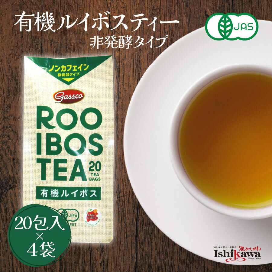 グリーン ルイボスティー (非発酵) ティーバッグ 2g 20包入×4袋 有機JAS ノンカフェイン gassco 南アフリカ オーガニック 代引き不可 日時指...