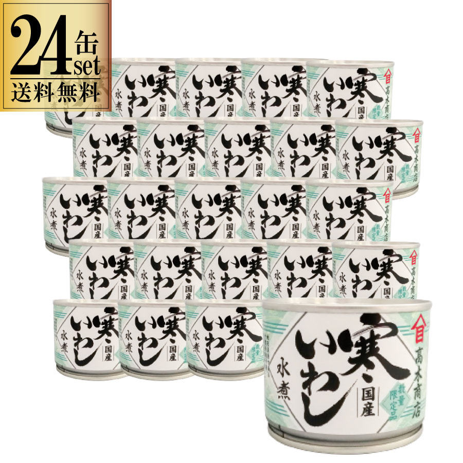 24缶セット 高木商店 寒いわし 水煮 190g 24缶セット 缶 いわし缶 缶詰 缶詰め 鰯缶 鰯缶詰め 保存食 備蓄 おすすめ おつまみ ワイン 焼酎 酒 ...