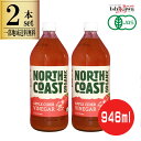 2本セット 有機アップルサイダービネガー 946ml 一部地域送料無料 North Coast ノースコースト りんご酢