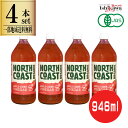 4本セット 有機アップルサイダービネガー 946ml 一部地域送料無料 North Coast ノースコースト りんご酢