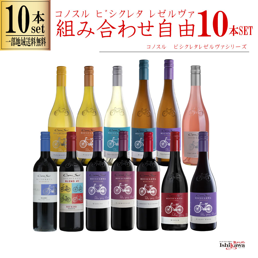 組み合わせ自由 コノスル ビシクレタ レゼルバ ヴァラエタル 10本 ワインセット チリ 750ml 一部地域送料無料 飲み比べ 赤白ワインセット コノスルセット ハウスワインセット 飲み比べセット 晩酌セット おいしいワイン