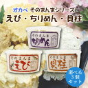 【選べる3個】オカベ そのまんま ちりめん・えび・貝柱 各10g×3種類セット 一部地域送料無料 おつまみ 乾物