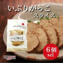 いぶりがっこ スライス 80g × 6個セット 秋田白神食品【ネコポス送料無料※一部地域・日時指定不可・同梱不可・ポスト投函】秋田名物 燻製たくあん
