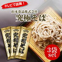 【ネコポス】山本食品 究極そば 200g 3袋セット【同梱不可・代引き不可・日時指定不可】ポスト投函 蕎麦 乾麺 ギフト お中元 soba