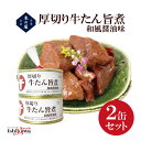 厚切り 牛たん旨煮 和風醤油味 150g×2缶 木の屋石巻水産 宮城県 一部地域送料無料
