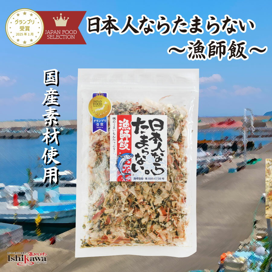 日本人ならたまらない 漁師飯 ふりかけ 48g オカベ 海藻ふりかけ ご飯のお供 国産素材使用 ネコポス対..