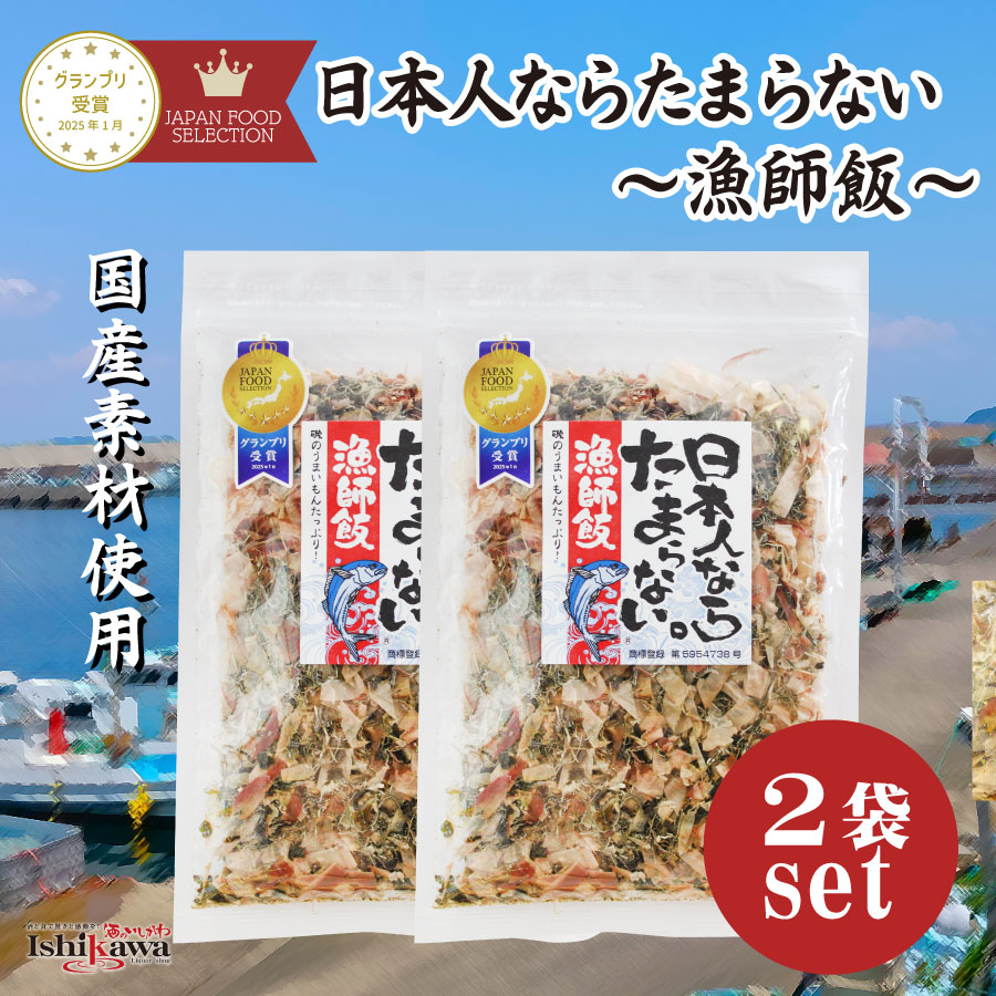 【2袋セット・ネコポス送料無料】日本人ならたまらない 漁師飯 ふりかけ 48g 丸山食品 海藻ふりかけ ご飯のお供 国産素材使用 ポスト投函(同梱不可/日時指定・代引き不可)