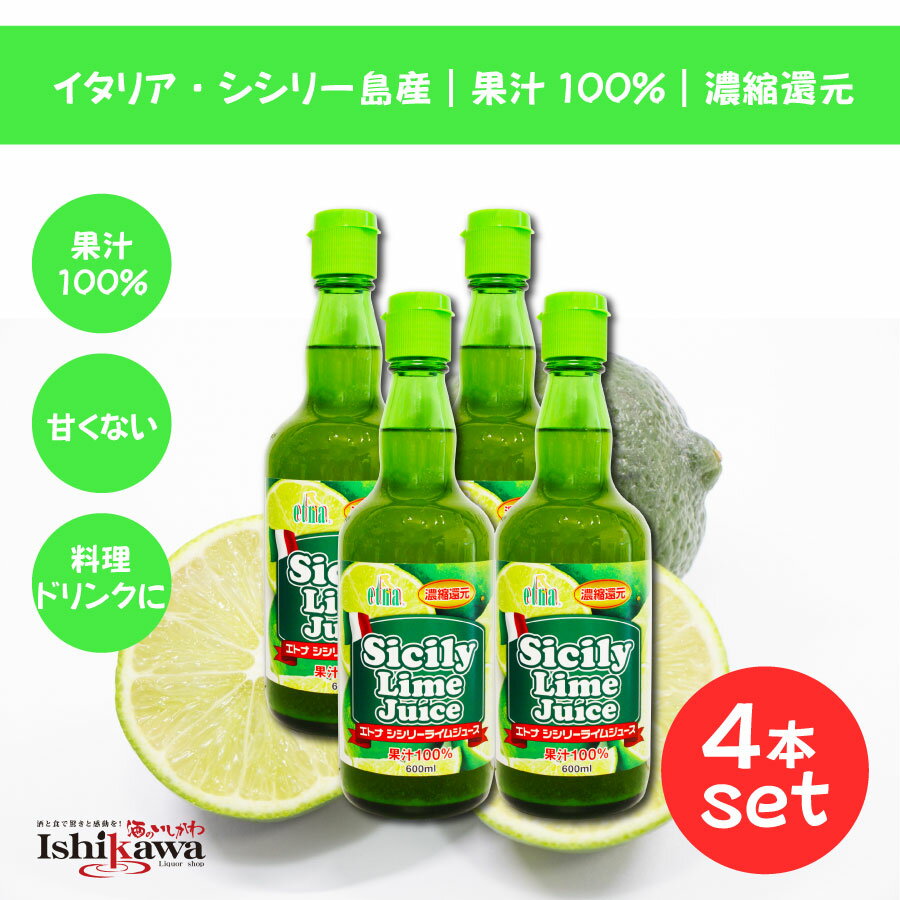 イタリア産 果汁100％ シシリーライムジュース イタリア・シシリー島の大玉ライム果実、通称『スウィートライム』を特殊技術で搾汁し、100%使用しました。 パルプ入りの為、カクテルやモクテルなどに最適です。 ● 果汁100％ 濃縮還元 ● イタリア・シシリー島産ライム使用 商品名 エトナ シシリー ライムジュース 品名 ライムジュース（濃縮還元） 原材料名 ライム（イタリア）、香料 内容量 600ml 保存方法 高温、直射日光を避けて保存 販売者 株式会社佐弘商事 ◆ 栄養成分表示（100mlあたり） エネルギー：47kcal たんぱく質：0.4g 脂質：0g 炭水化物：11.4g 食塩相当量：0g ＜備考＞ 1. パッケージのデザインが掲載の画像と異なる場合がございます。 2. タイムリー商品の為、予告なく内容量が変更となる場合がございます。 3. 店舗との併売の為、状況によってご注文後欠品となる場合がございます。予めご了承下さい。