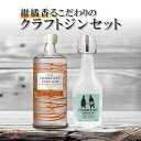 【飲み比べセット】ヤマレスト インダストリアル ジン オーディナリー & THE HERBALIST YASO GIN ORANGE 2本セット 一部地域送料無...