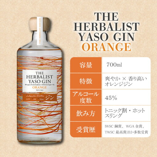 ザ・バーバリスト ヤソジン オレンジ 45% 700ml 新潟 越後薬草 国産クラフトジン 柑橘 オレンジ ヤソジン 限定ボタニカル 使用 プレミアムジン ギフト 贈答 sku THE HERBALIST YASO GIN ORANGE ザ・バーバリスト ヤソジン オレンジ 45% 700ml 新潟 越後薬草 国産クラフトジン 柑橘 オレンジ ヤソジン 限定ボタニカル 使用 プレミアムジン ギフト 贈答 sku THE HERBALIST YASO GIN ORANGE