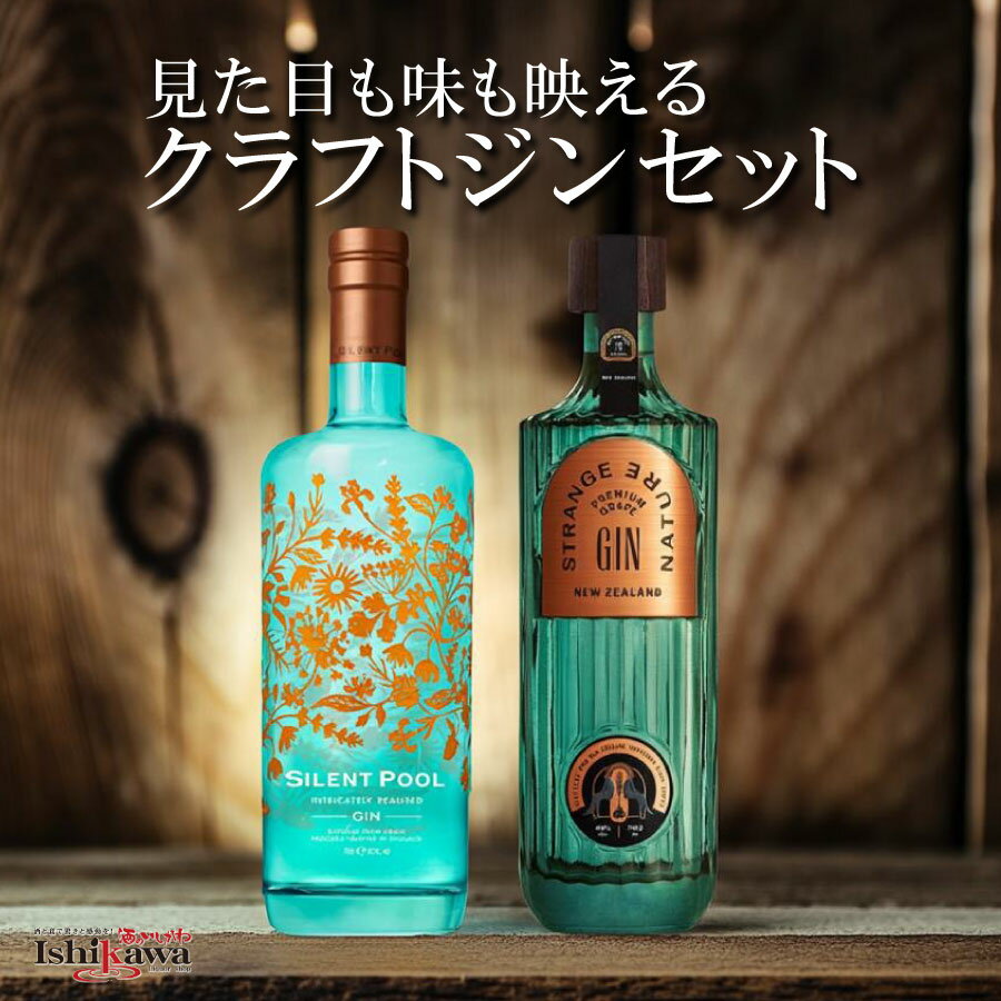 世界が認めた クラフトジン 贅沢 2本セット【サイレントプール/ストレンジネイチャー】700ml×2本 プレミアムギフト 一部地域送料無料 ギフト対応可 sku