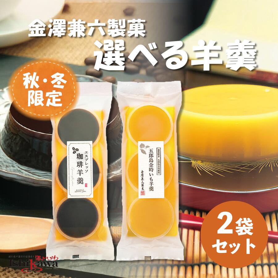 【秋冬限定 ネコポス送料無料】選べる2種類 金澤兼六製菓 羊羹 2袋セット(エスプレッソ珈琲羊羹 / 五郎島金時いも羊羹)1袋3個入 個包装 ポスト投函 日時指...