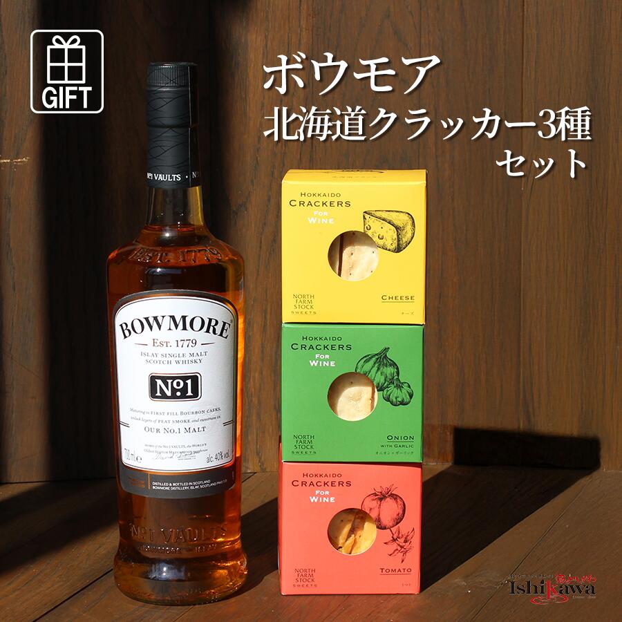 ボウモア ナンバー ワン アイラ シングルモルト スコッチ ウイスキー 40度 700ml＆北海道クラッカー3種セット チーズ・オニオン・トマト 贈り物 ギフト 家飲み プレゼント ギフトボックス付 一部地域送料無料 並行輸入