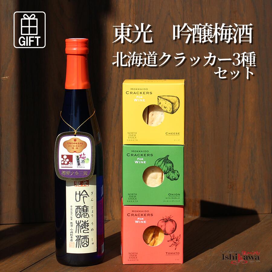 東光吟醸梅酒500ml＆北海道クラッカー3種セット チーズ・オニオン・トマト 贈り物 ギフト 家飲み プレ..