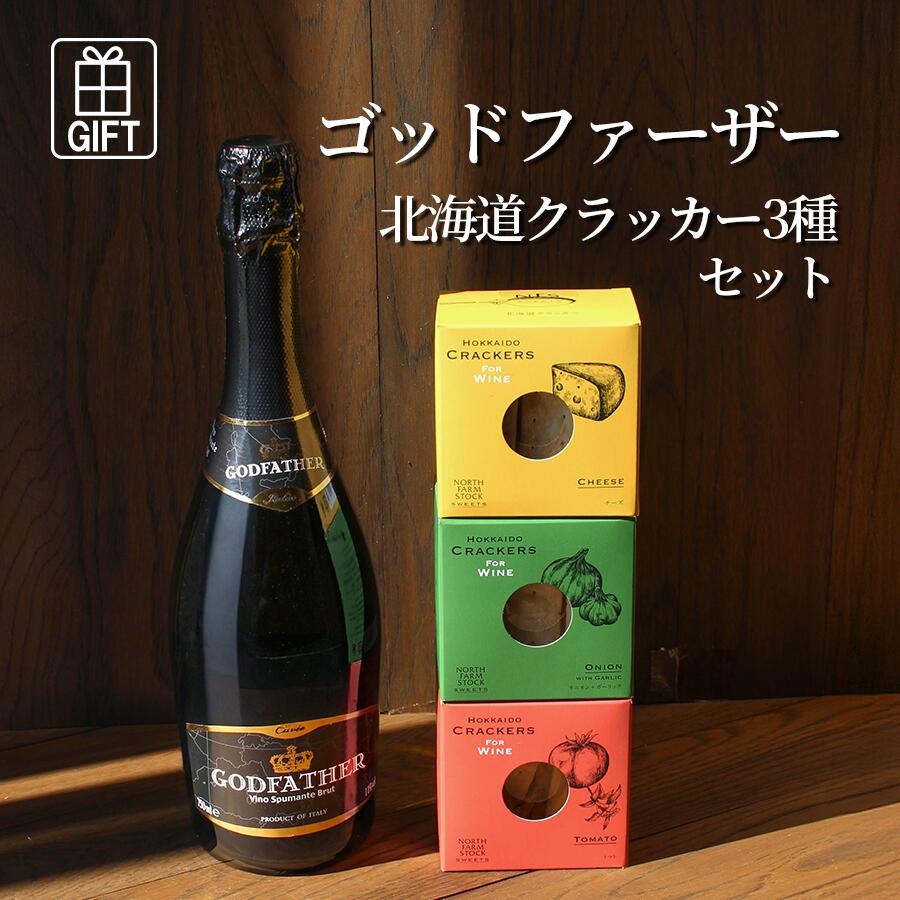 ゴッドファーザー スプマンテ ブリュット イタリア 750ml＆北海道クラッカー3種セット チーズ・オニオ..