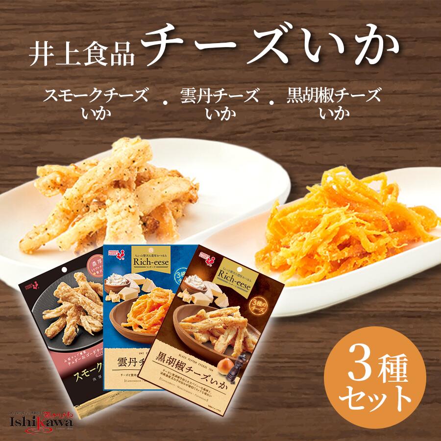 【ネコポス送料無料】井上食品 チーズいか 3種セット（スモークチーズいか・雲丹チーズいか・黒胡椒チーズいか）おつまみ 珍味 同梱不可 日時指定不可