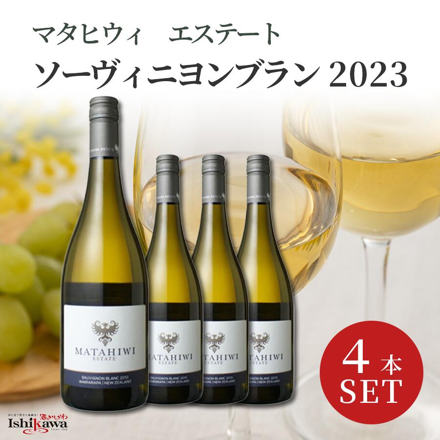 マタヒウィ エステート ソーヴィニヨン・ブラン 2023【4本セット】 ニュージーランド 白ワイン 辛口 750ml Matahiwi Estate Sauvignon Blanc 家飲み ギフト 一部地域送料無料