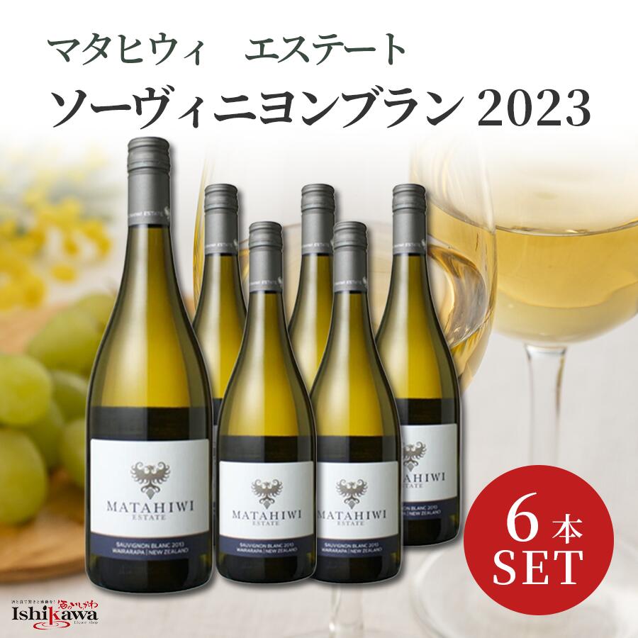 マタヒウィ エステート ソーヴィニヨン・ブラン 2023【6本セット】 ニュージーランド 白ワイン 辛口 750ml Matahiwi Estate Sauvignon Blanc 家飲み ギフト 一部地域送料無料