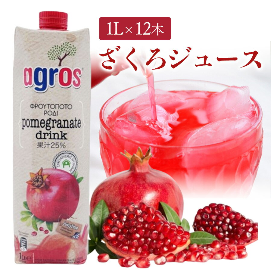 楽天ワイン＆ビール通販　酒のいしかわアグロス ざくろドリンク 果汁 25％ （1L×12本 セット） ザクロジュース 濃縮 還元 テトラパック 紙パック ジュース お中元 ギフト 詰め合わせ フルーツジュース お得 大容量 災害用 安い 家庭用 まとめ買い 備蓄用 同梱不可【 一部地域 送料無料 】
