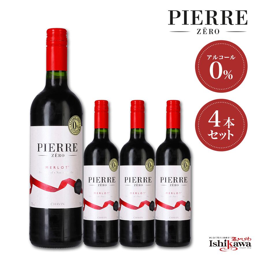 【4本セット／一部地域送料無料】ピエールゼロ メルロー 720ml フランス ノンアルコール 赤ワイン 0.0..