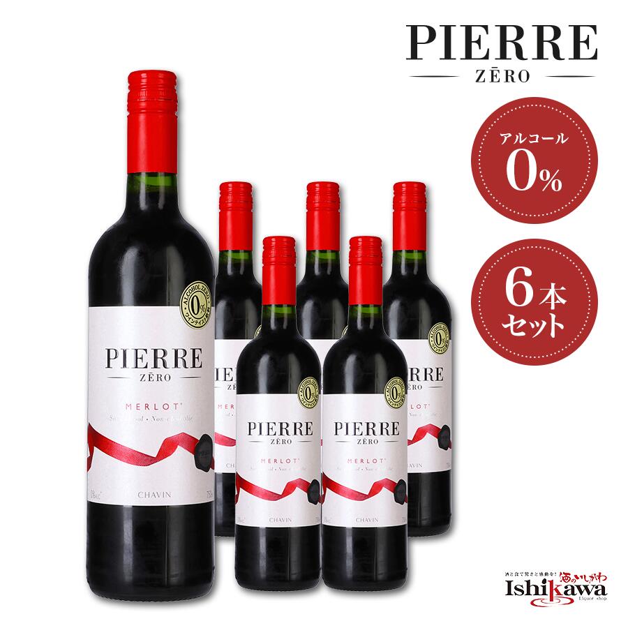 【6本セット／一部地域送料無料】ピエールゼロ メルロー 720ml フランス ノンアルコール 赤ワイン 0.0..