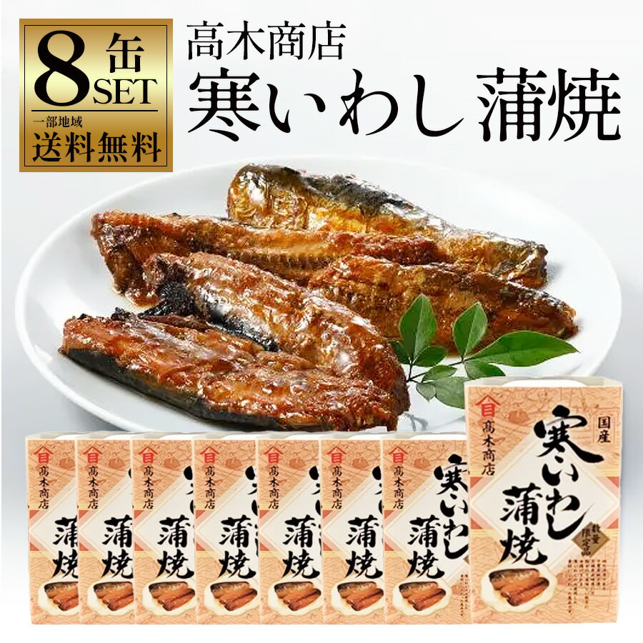 いわしの蒲焼 日本産、115缶 いわしの蒲焼 日本産、115缶 【公式通販】