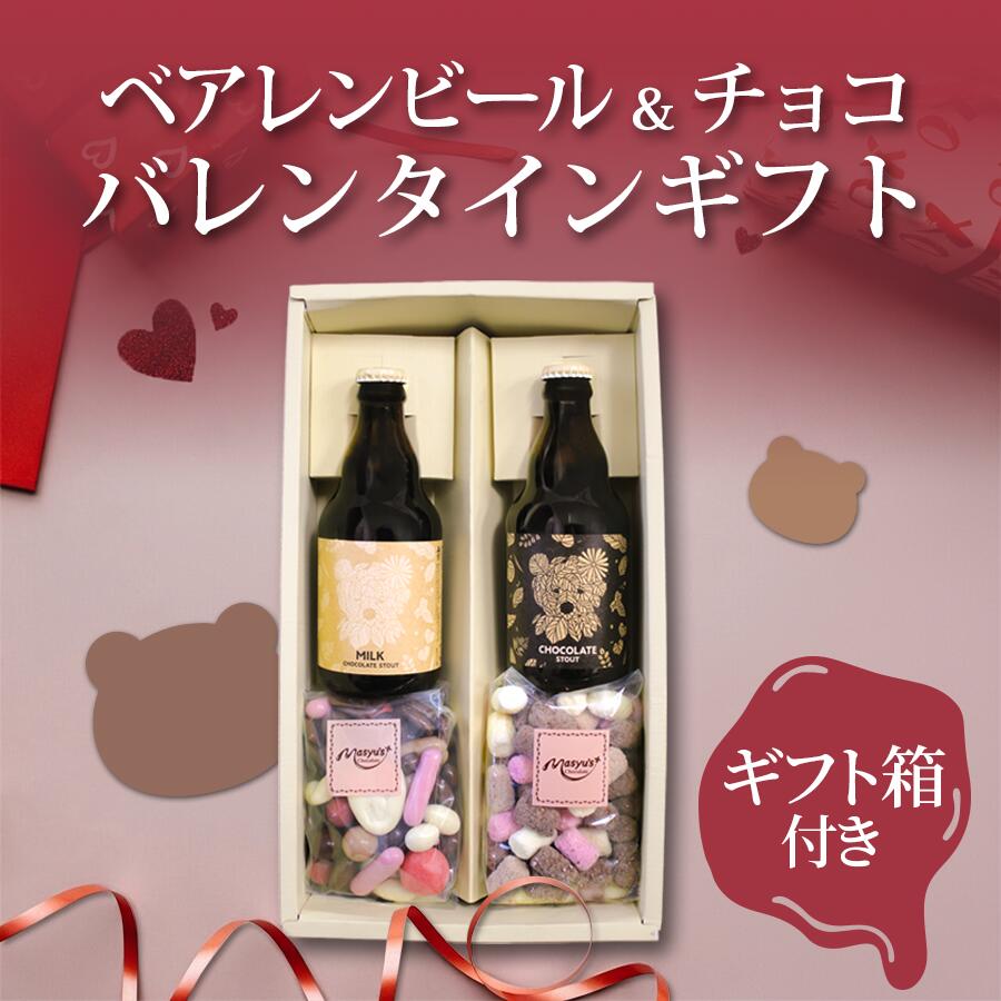 【一部地域送料無料】 バレンタイン ギフト 2026 ビール 2本 チョコ 2種類 セット 選べる  ...