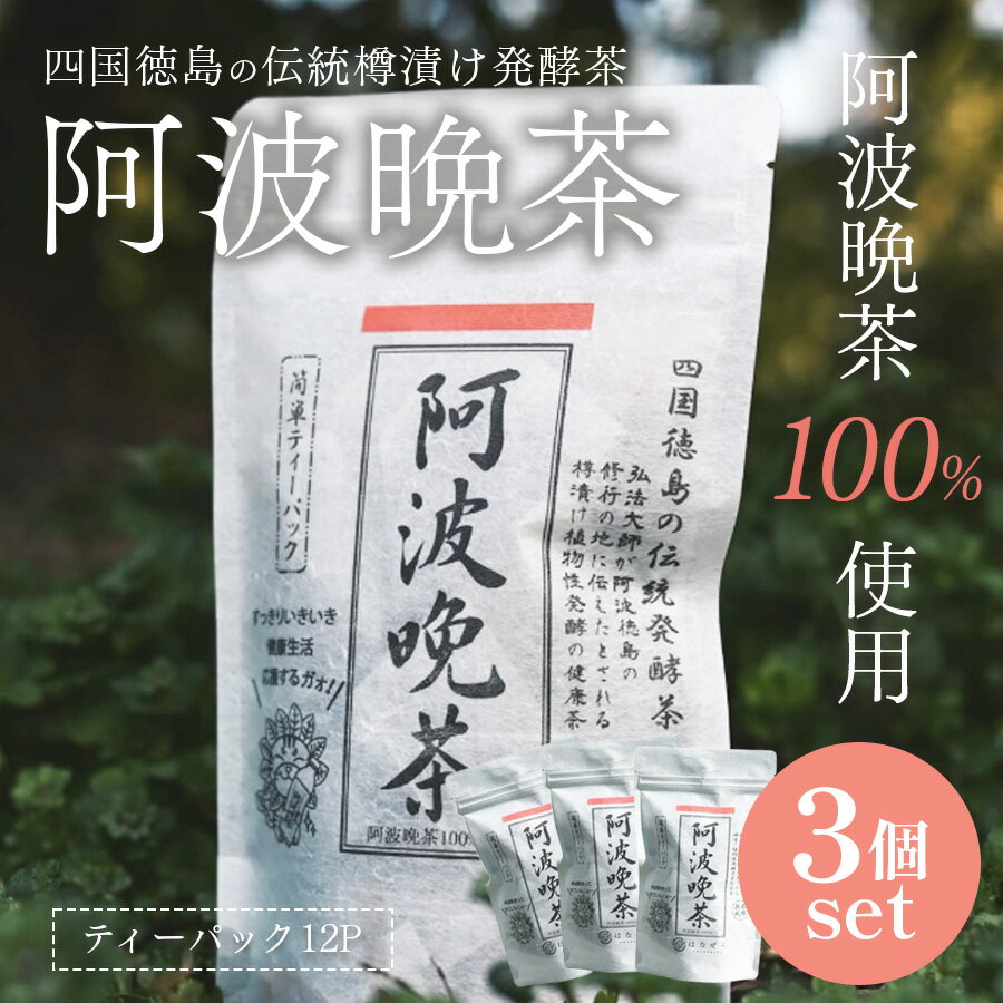 【ネコポス送料無料】 再入荷 伝統樽漬け 阿波晩茶 2g×12包 3袋セット ティーバッグ 徳島県産 100% はなぜん 乳酸発酵茶 阿波番茶 後発酵茶 健康茶 日本茶 お茶 国産 茶葉 買い回り ポイント消化 ネコポス ポスト投函 日時指定不可 代引き不可