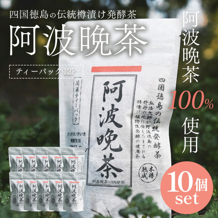 【一部地域送料無料】 再入荷 伝統樽漬け 阿波晩茶 2g×12包 10袋セット ティーバッグ 徳島県産 100% はなぜん 乳酸発酵茶 阿波番茶 後発酵茶 健康茶 まとめ買い 日本茶 お茶 国産 茶葉 買い回り ポイント消化 備蓄 ストック 常温保存 日時指定可能 宅配便発送
