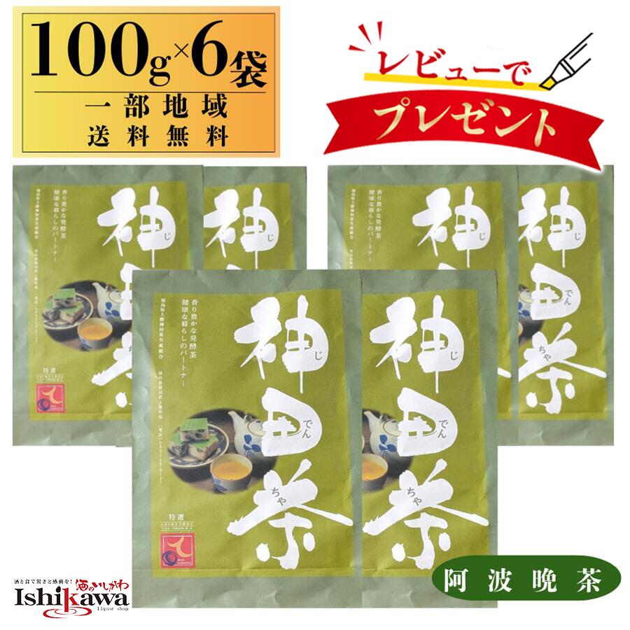【一部地域送料無料】 神田茶 100g × 6袋 阿波晩茶 じでんちゃ 徳島県 上勝町産 乳酸発酵茶 茶葉 後発酵茶 無農薬 健康茶 阿波番茶 伝統製法 特産品 まとめ買い ギフト 贈り物 600g sku