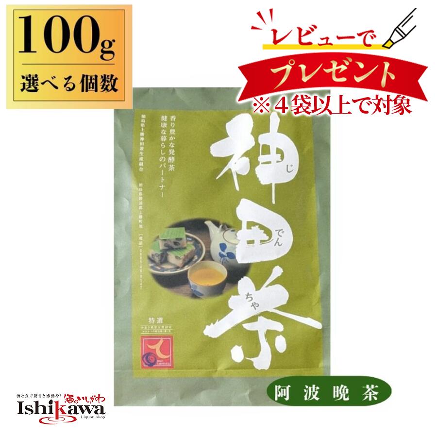 【一部地域送料無料】 神田茶 100g 選べる 1袋 2袋 4袋 6袋 阿波晩茶 じでんちゃ 徳島県 上勝町産 乳酸発酵茶 茶葉 後発酵茶 無農薬 健康茶 阿波番茶 伝統製法 特産品 100g〜600g sku