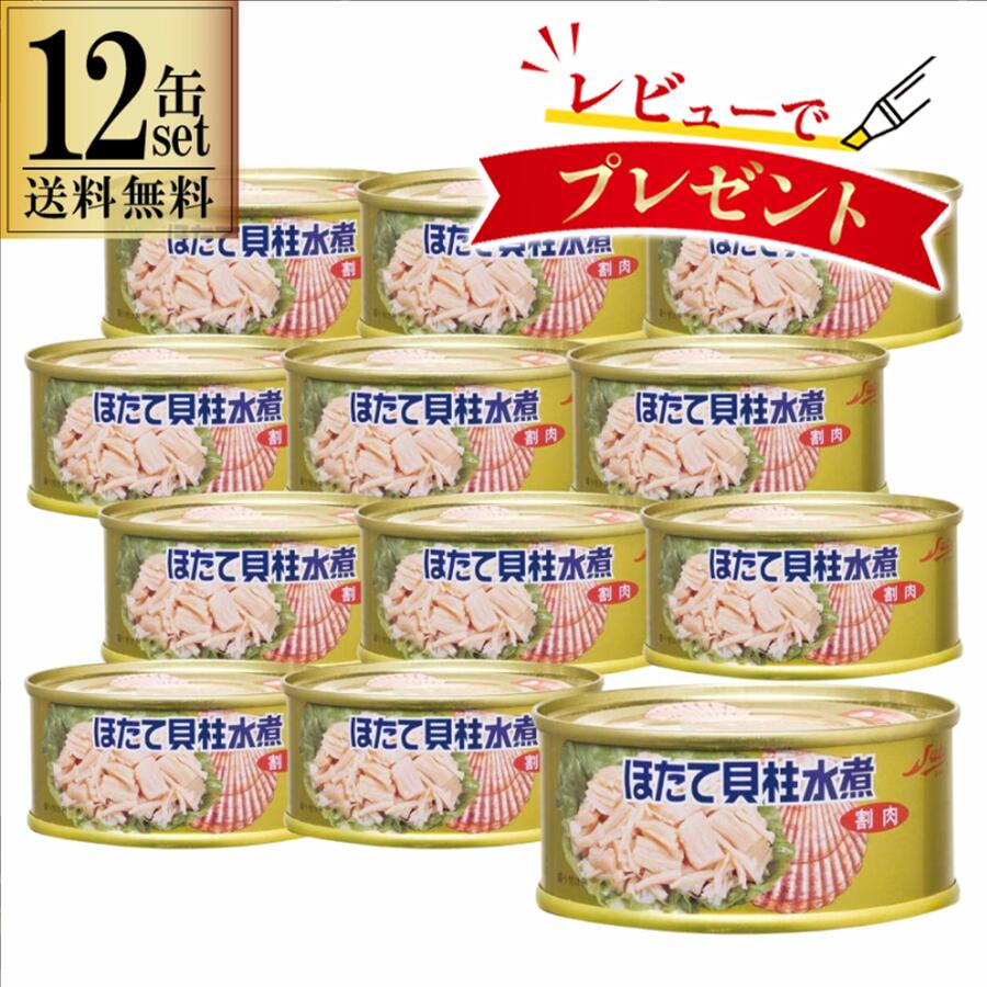 【一部地域送料無料】 ほたて貝柱水煮 95g 12缶セット ストー缶詰 北海道産 割肉 帆立 缶詰 国産 ほたて ホタテ ほたて水煮 出汁 旨み おつまみ 料理...