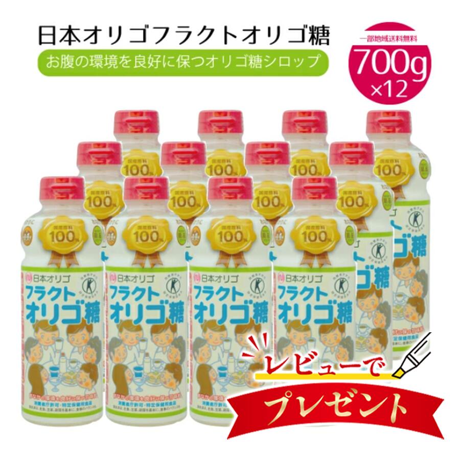 【一部地域送料無料】 日本オリゴ フラクトオリゴ糖 700g×12本セット トクホ 特定保健用食品 国産 天然 お腹の調子を整える 腸内環境 善玉菌 砂糖代わり 甘味料 ギフト プレゼント 誕生日 母の日 父の日 敬老の日 sku