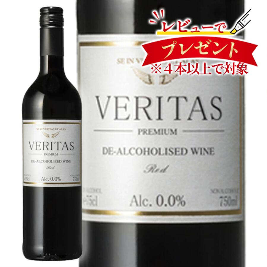 【一部地域送料無料】ヴェリタス レッド 750ml ノンアルコールワイン 赤 スペイン産 ヴェリタス ...