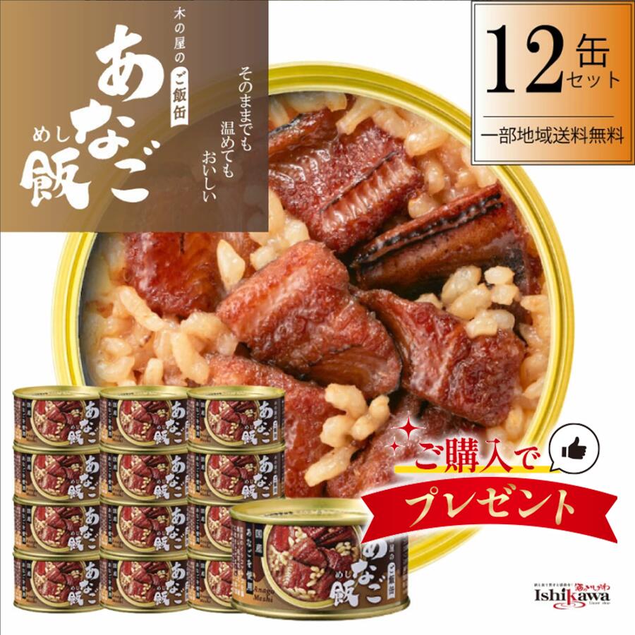 【国産】あなご飯 木の屋 缶詰 12缶 セット 備蓄 災害 発芽玄米 石巻水産 宮城県 非常食 保存食 ご飯 缶詰 ヤナギタコ 一部地域 送料無料 美味しい 簡単 手軽 キャンプ 一人暮らし アウトドア 時短