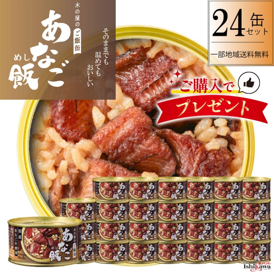 【国産】あなご飯 木の屋 缶詰 24缶 セット 備蓄 災害 発芽玄米 石巻水産 宮城県 非常食 保存食 ご飯 缶詰 ヤナギタコ 一部地域 送料無料 美味しい 簡単 手軽 キャンプ 一人暮らし アウトドア 時短