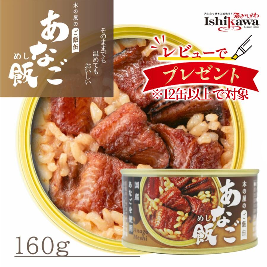 【国産】あなご飯 木の屋 缶詰 1缶/12缶/24缶 セット 備蓄 災害 発芽玄米 石巻水産 宮城県 非常食 保存食 ご飯 缶詰 ヤナギタコ 一部地域 送料無料 美味しい 簡単 手軽 キャンプ 一人暮らし アウトドア 時短 穴子 アナゴ