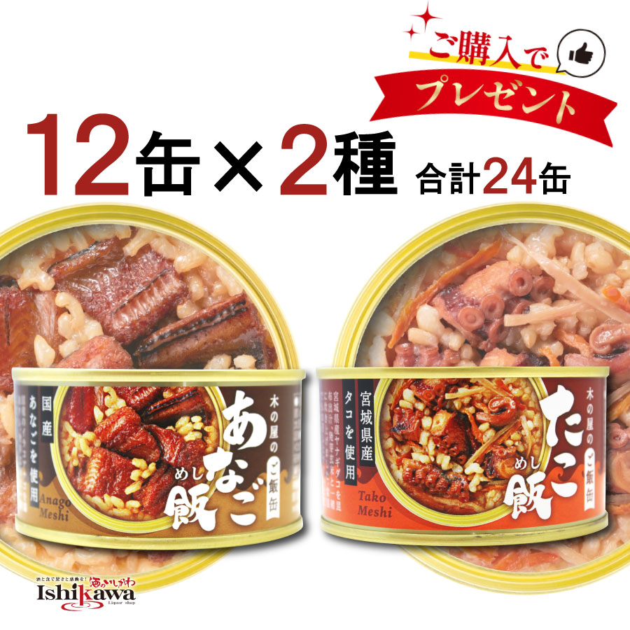 木の屋 あなご飯缶詰・タコ飯缶詰 24缶セット（160g × 12缶 × 2種） 石巻水産 ご飯缶 常温保存 缶詰ご飯 詰め合わせ 保存食 非常食 備蓄用 防災...