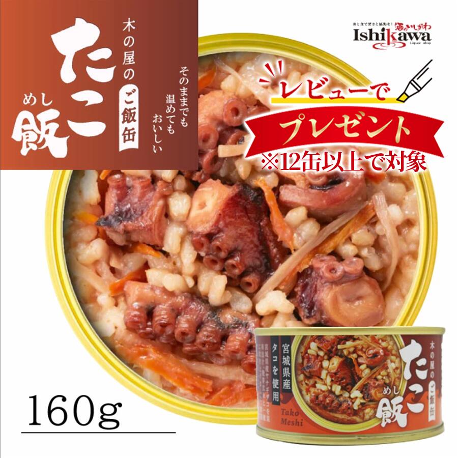【国産】たこ飯 木の屋 缶詰 1缶/12缶/24缶 セット 備蓄 災害 発芽玄米 石巻水産 宮城県 非常食 保存食 ご飯 缶詰 ヤナギタコ 一部地域 送料無料 美味しい 簡単 手軽 キャンプ 一人暮らし アウトドア 時短 タコ タコ飯