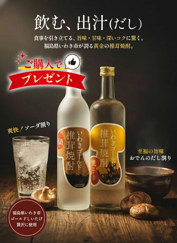 【一部地域送料無料】 椎茸焼酎 飲み比べ 2本セット 親子幸 25度 720ml ＆ 原酒 38度 500ml 福島県 いわきゴールド いわき菌床椎茸組合 笹の...