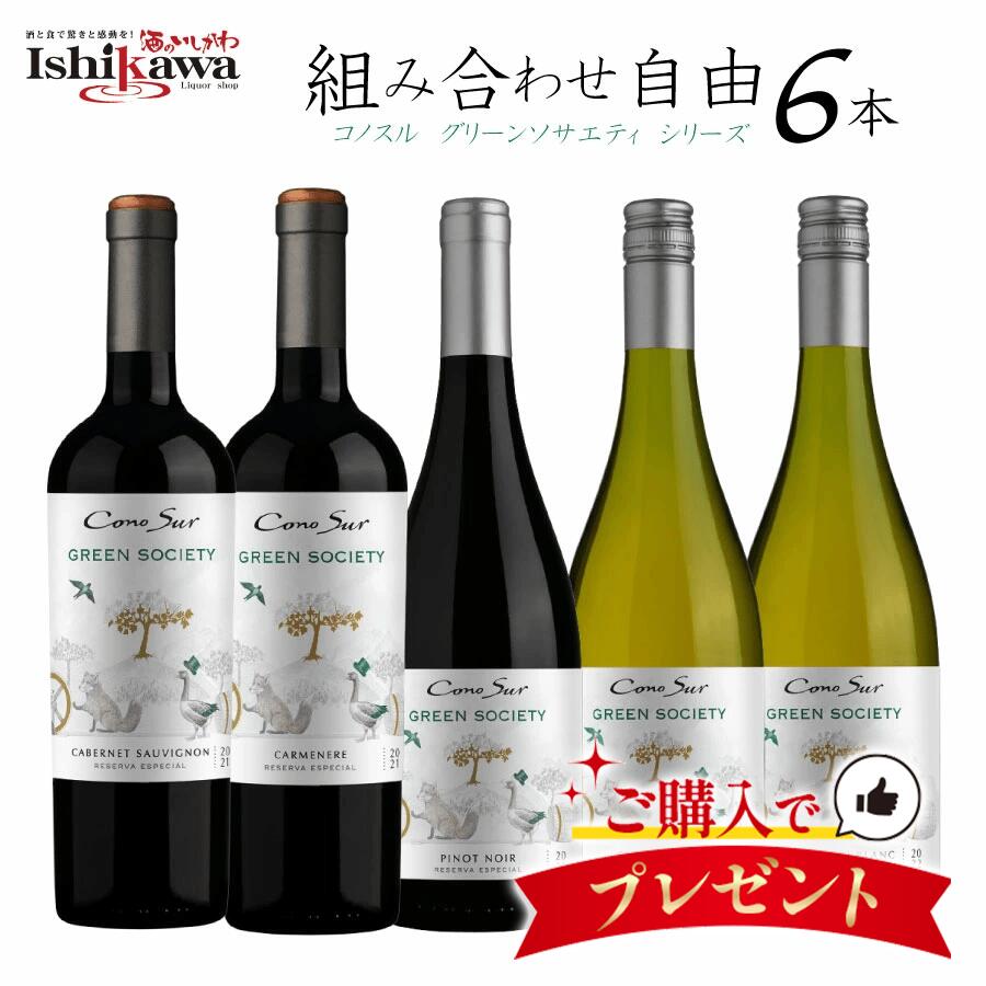 【一部地域送料無料】 組み合わせ自由 コノスル グリーンソサエティ 6本セット 750ml 選べる 赤白 ワインセット チリ 飲み比べ シャルドネ カベルネ ピ...