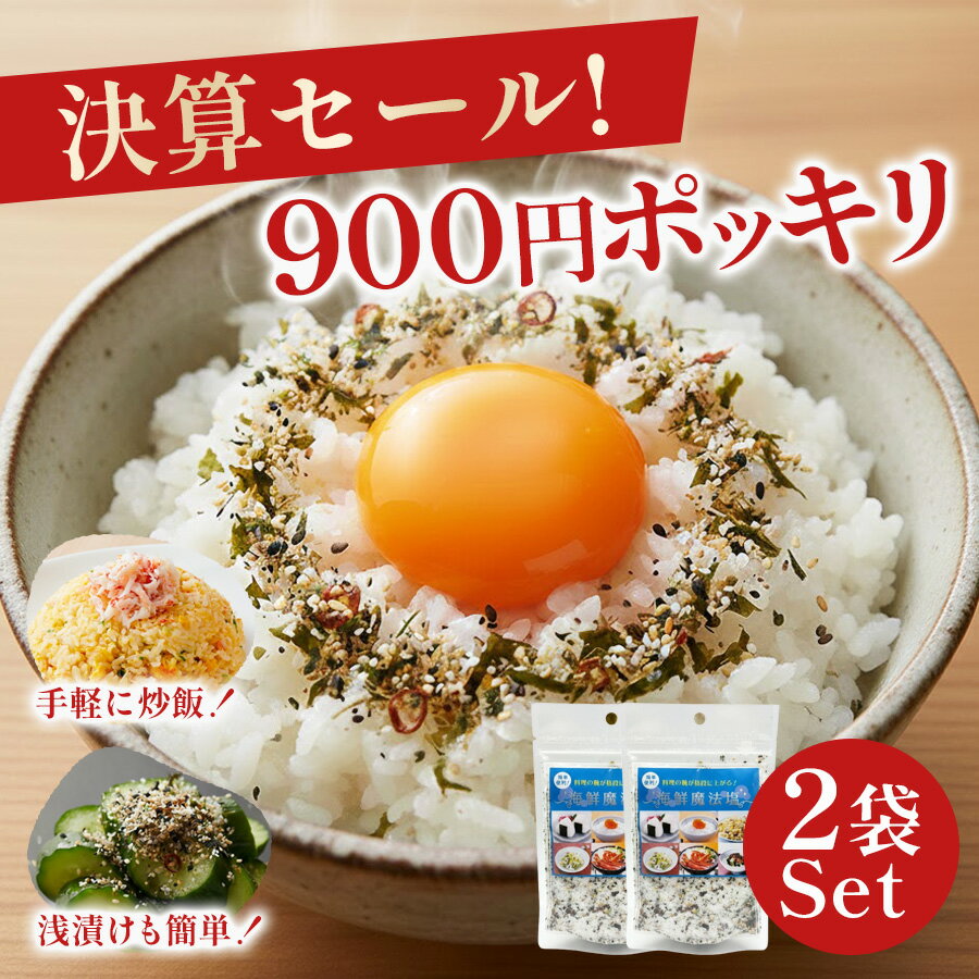 【決算セール】丸山食品 海鮮魔法塩 120g × 2袋 ネコポス送料無料 天然調味料 万能スパイスシーズニング 塩焼き 炒め物 焼肉 バーベキュー 魚介 肉料理におすすめ ポスト投函 日時指定不可 代引き不可 特価