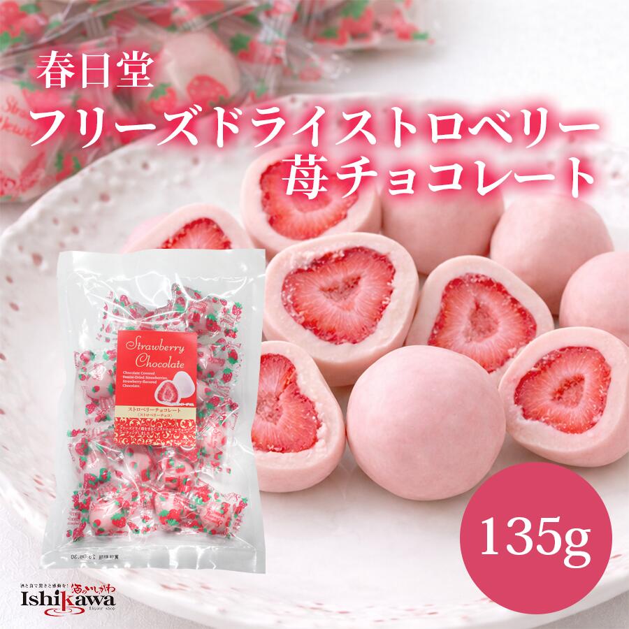 母の日【ネコポス送料無料】 ホワイトデー お返し ギフト 春日堂 フリーズドライ ストロベリー苺チョコレート 135g 単品 苺 ストロベリーチョコ 個包装 ギフト プレゼント 自宅用 スイーツ 同梱不可 日時指定不可 代引き不可 ポスト投函 バレンタイン