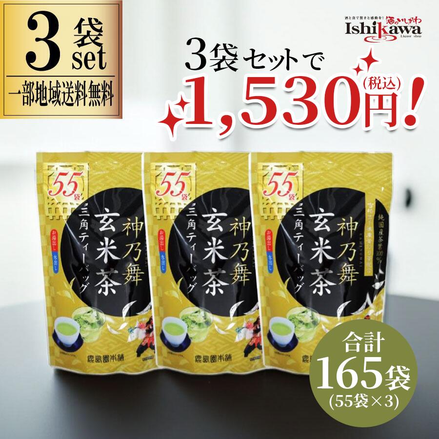 Roasted Rice Tea - 【一部地域送料無料】 鹿島園本舗 神乃舞 玄米茶 3袋セット 165P (55包×3) ティーバッグ お茶 日本茶 国産 お徳用 業務用 大容量 お湯出し 水出し 兼用 ギフト プレゼント お歳暮 お中元 sku