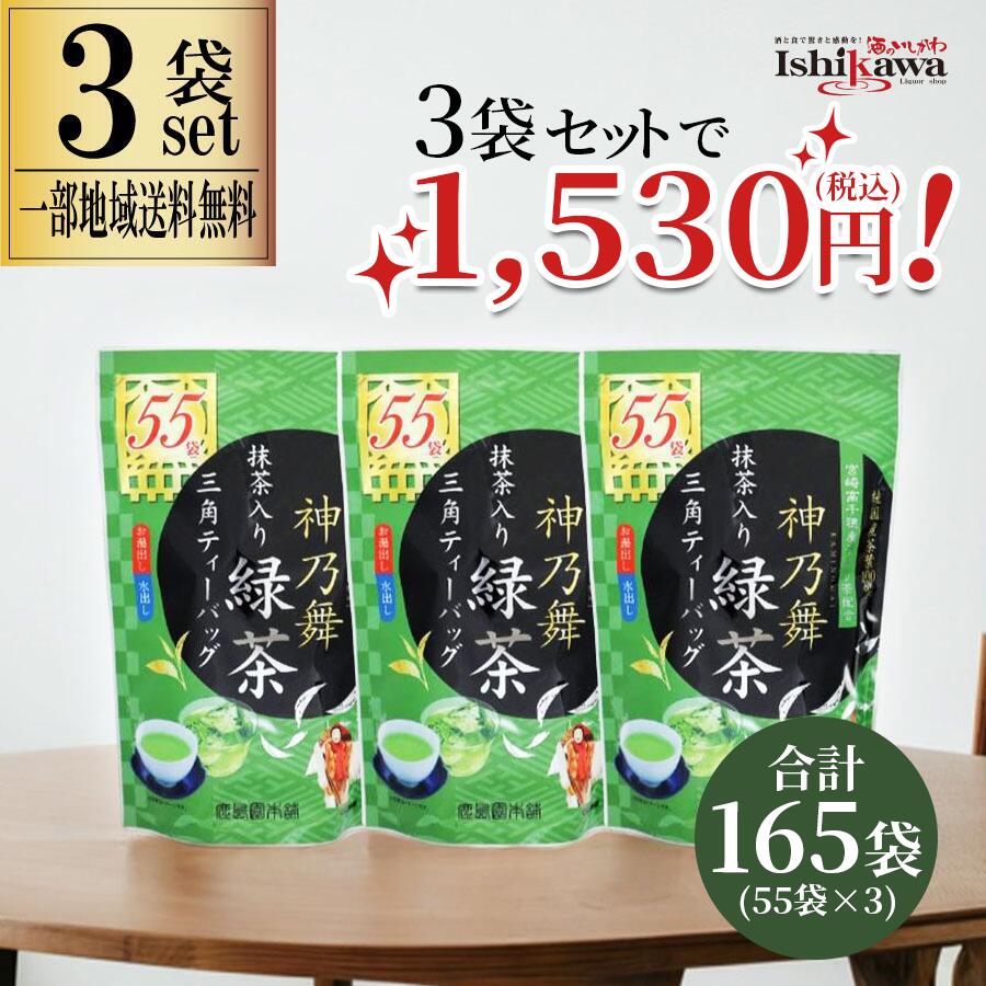 【一部地域送料無料】 鹿島園本舗 神乃舞 抹茶入り緑茶 3袋セット 165P (55包×3) ティーバ