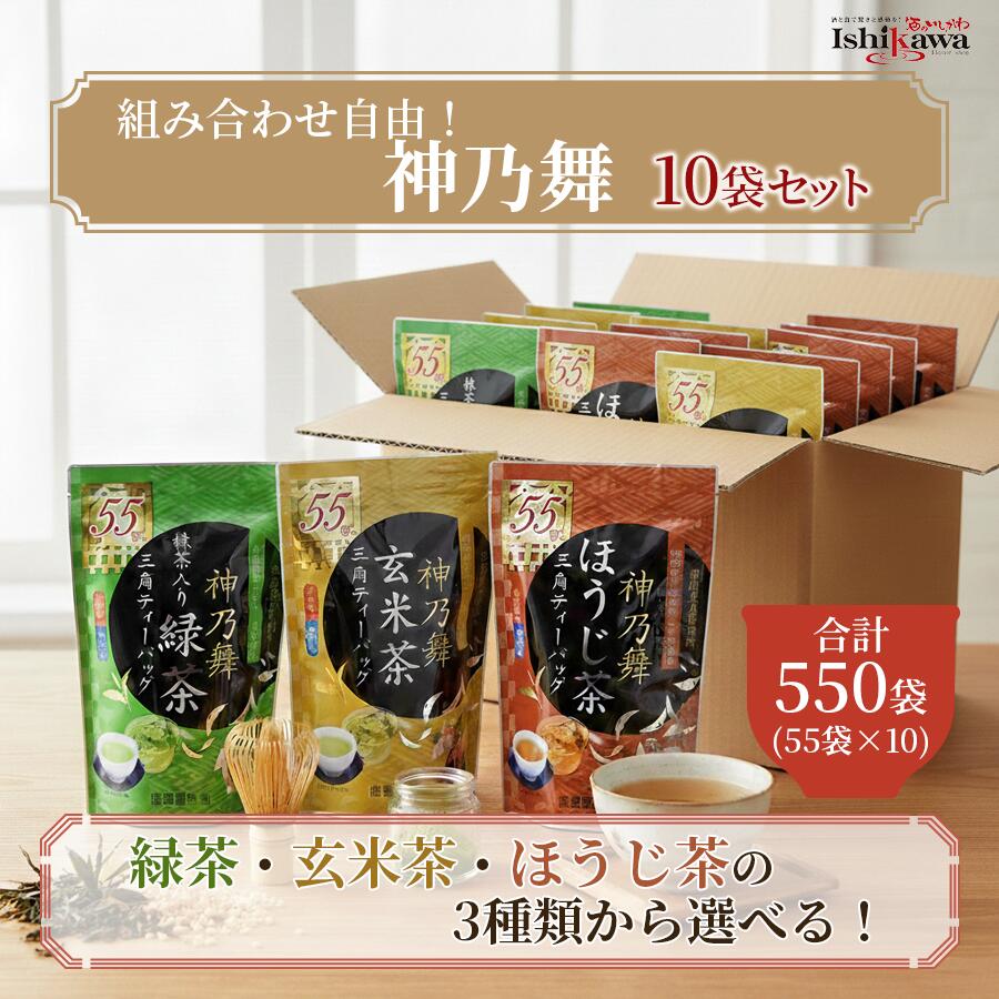 Rakuten - 【一部地域送料無料】 鹿島園本舗 神乃舞 選べる 10袋セット 550P (緑茶 ほうじ茶 玄米茶 各55包) ティーバッグ お茶 日本茶 国産 抹茶入り お徳用 業務用 大容量 お湯出し 水出し 兼用 ギフト プレゼント お歳暮 お中元 sku