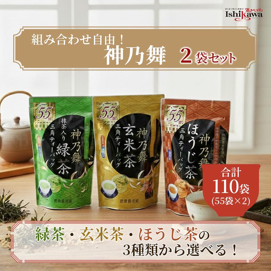 茶包 - 【一部地域送料無料】 鹿島園本舗 神乃舞 選べる 2袋セット 110P (緑茶 ほうじ茶 玄米茶 各55包) ティーバッグ お茶 日本茶 国産 抹茶入り お徳用 業務用 大容量 お湯出し 水出し 兼用 ギフト プレゼント お歳暮 お中元 sku