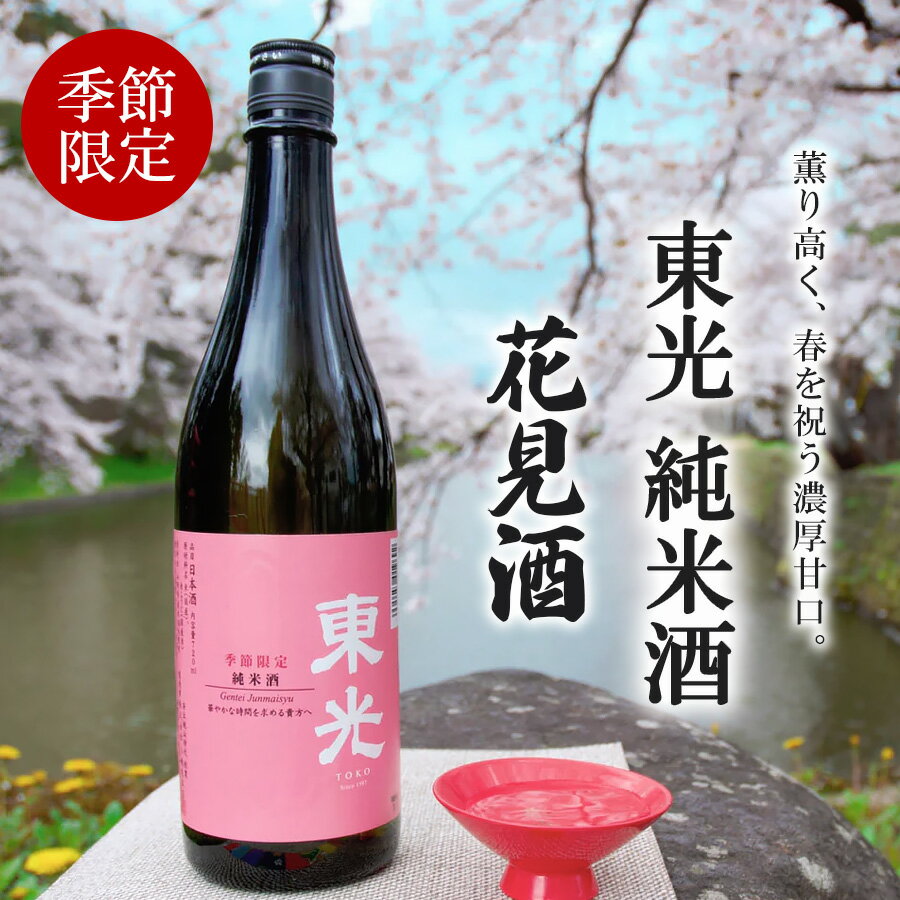 【季節限定】東光 純米酒 花見酒 720ml 日本酒 山形 地酒 小嶋総本店 季節限定 濃厚甘口 華やか フルーティー 春 お酒 ホワイトデー お返し ギフト 贈り物 贈答用 人気